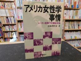 「アメリカ女性学事情」　レーガン政権下の福祉社会