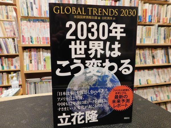 2030年 世界はこう変わる 」 アメリカ情報機関が分析した「17年