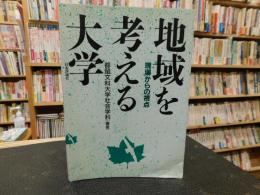 「地域を考える大学」　現場からの視点