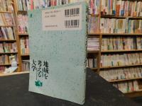 「地域を考える大学」　現場からの視点
