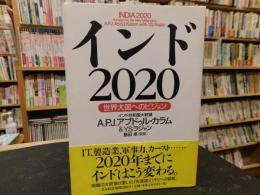 「インド2020」　世界大国へのビジョン