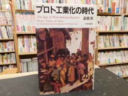 「プロト工業化の時代」　西欧と日本の比較史