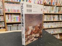 「プロト工業化の時代」　西欧と日本の比較史