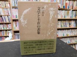 「文学と不在の表象」