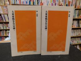 「大東亜戦争肯定論　上・下　２冊揃」　