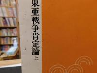「大東亜戦争肯定論　上・下　２冊揃」　