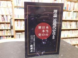 「理論　近現代史学Ⅱ」　本当の日本の歴史