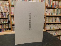 冊子　「皇室典範問題謹記」