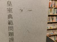 冊子　「皇室典範問題謹記」
