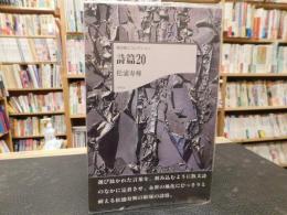 「詩篇20」