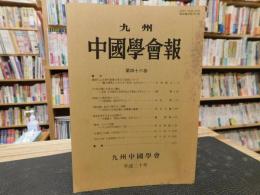 「九州　中国学会報　第４６巻」