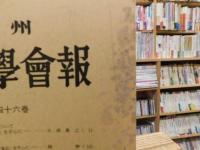 「九州　中国学会報　第４６巻」
