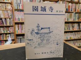 冊子　「園城寺　第３２号」