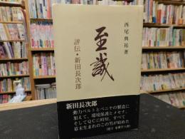 「至誠 　評伝・新田長次郎」