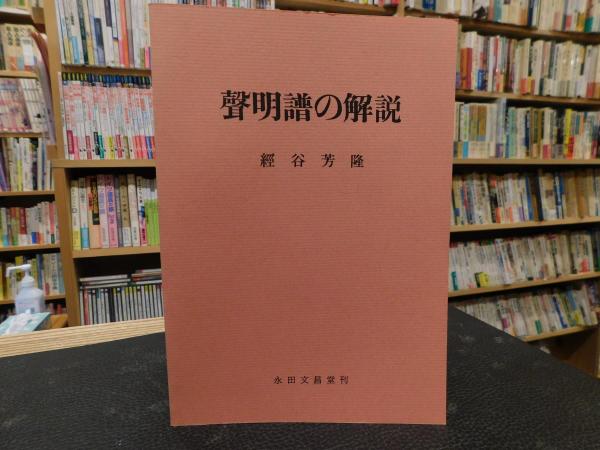 声明譜の解説 平成18年 重版」(経谷芳隆 著) / 古本、中古本、古書籍