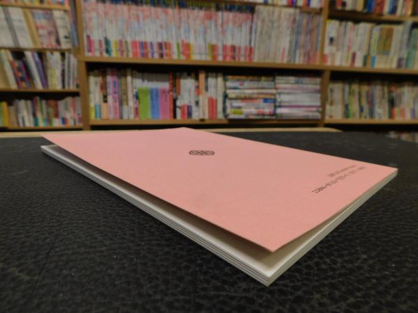 声明譜の解説 平成18年 重版」(経谷芳隆 著) / 古本、中古本、古書籍