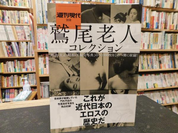 鷲尾老人コレクション 週刊現代別冊 鷲尾老人コレクション (週刊現代編集部 編) / 古本 ...