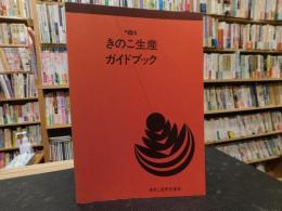 「’８１　きのこ生産ガイドブック」