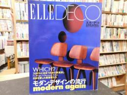 「ELLE DECO　NO.17　1995年4月号」　モダンデザインの流行