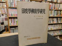 「印度學佛教學研究　第２３巻第２号　通巻第４６号」