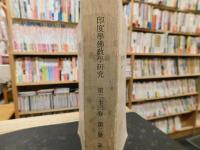 「印度學佛教學研究　第２３巻第２号　通巻第４６号」