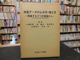 「検査データのよみ方・考え方」　関連する2つの検査から