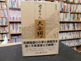 「首丘の人　大西郷」