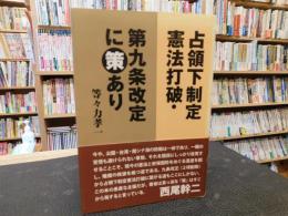 「占領下制定憲法打破・第九条改定に策あり」