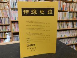 冊子　「伊予史談　３４８号　平成２０年１月号」