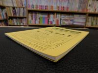 冊子　「伊予史談　３４８号　平成２０年１月号」