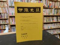 冊子　「伊予史談　３４６号　平成１９年７月号」
