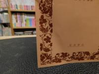「サフォ　２０１６年　６刷」　パリ風俗