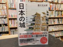 「日本の城」　オールカラー徹底図解