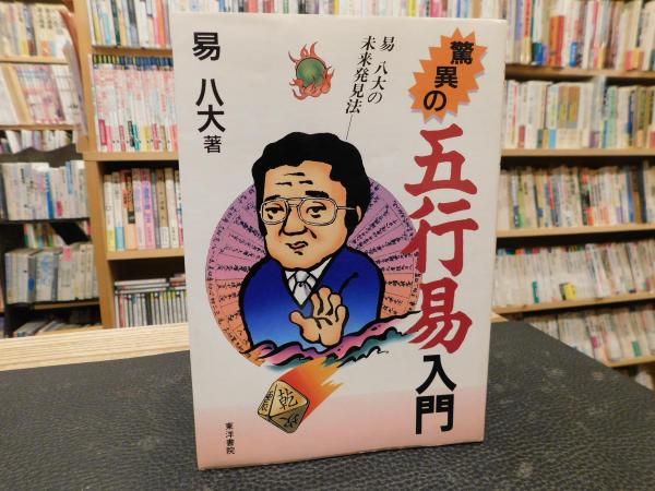 高質で安価 驚異の五行易入門」 易八大の未来発見法(易八大 著) / 古本 人文+社会