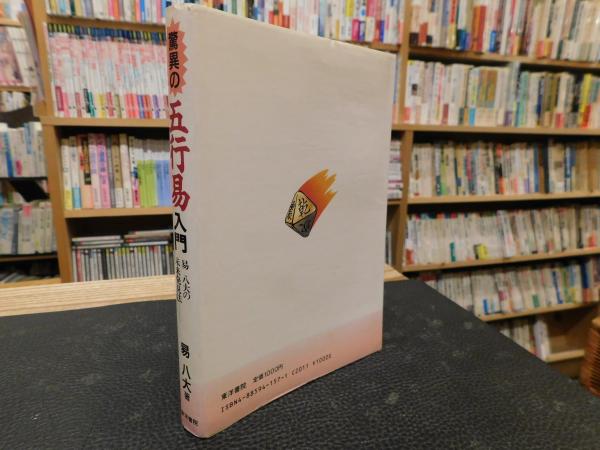 驚異の五行易入門」 易八大の未来発見法(易八大 著) / 古本