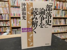 「部落史」論争を読み解く 　戦後思想の流れの中で