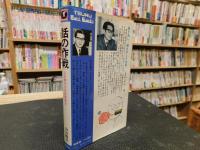 「話の作戦」　人を動かす作戦要務令　TSURU BEST BACKS