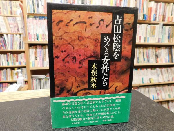吉田松陰をめぐる女性たち 木俣秋水 著 古書猛牛堂 古本 中古本 古書籍の通販は 日本の古本屋 日本の古本屋