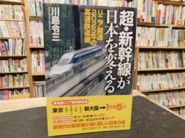 「超・新幹線が日本を変える」　リニア開通2025年の高速鉄道網
