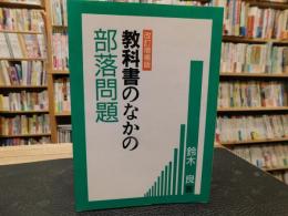 「改訂増補版　教科書のなかの部落問題」