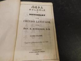 「五車韻府」　華文訳英文字典 　 A dictionary of the Chinese language
