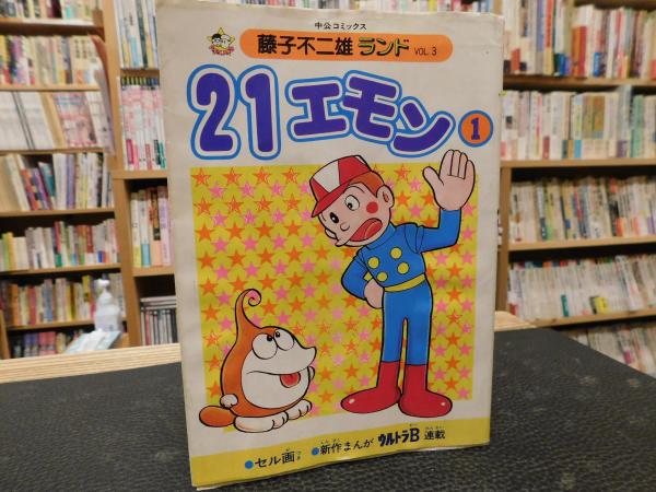 21エモン 1 藤子不二雄 著 古書猛牛堂 古本 中古本 古書籍の通販は 日本の古本屋 日本の古本屋 21エモン 1 藤子不二雄 著 古書猛牛堂 古本 中古本 古書籍の通販は 日本の古本屋 日本の古本屋