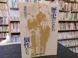「歴史のなかの個性たち」　日本の近代を裂く