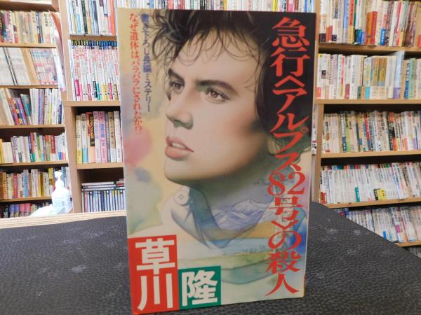 送料無料 日本 急行<アルプス82号>の殺人(草川隆 古本、中古本、古書籍の / 著) 文学+小説