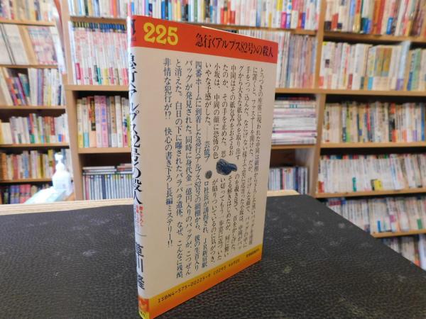 急行<アルプス82号>の殺人(草川隆 著) / 古本、中古本、古書籍の