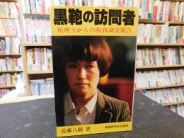 「黒鞄の訪問者」　 税理士からの税務調査報告