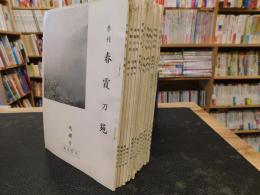 「季刊　春霞刀苑　５７号～７６号の内　１６冊セット」　７１、７２，７３，７４号の４冊欠