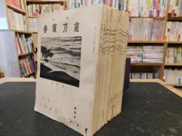 「季刊　春霞刀苑　創刊号～２８号　２８冊セット」