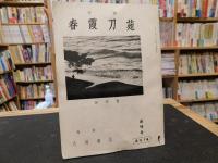 「季刊　春霞刀苑　創刊号～２８号　２８冊セット」