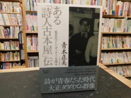 ある「詩人古本屋」伝 　風雲児ドン・ザッキーを探せ